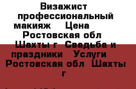 Визажист, профессиональный макияж  › Цена ­ 800 - Ростовская обл., Шахты г. Свадьба и праздники » Услуги   . Ростовская обл.,Шахты г.